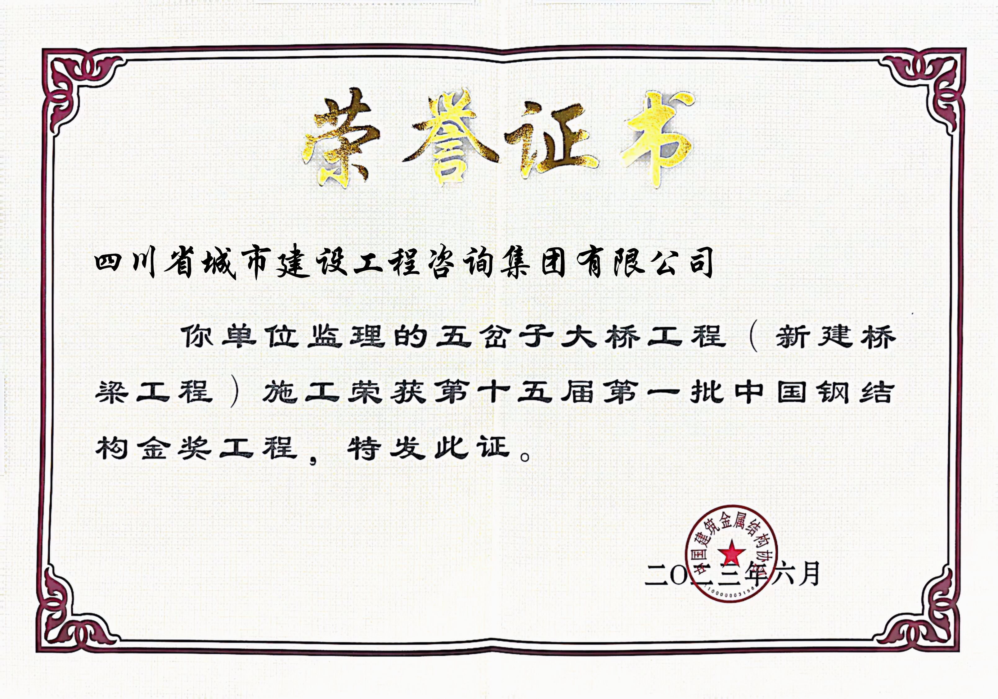 1688628106128002.jpg 五岔子 鋼結(jié)構(gòu)金獎(jiǎng)獎(jiǎng)狀.jpg