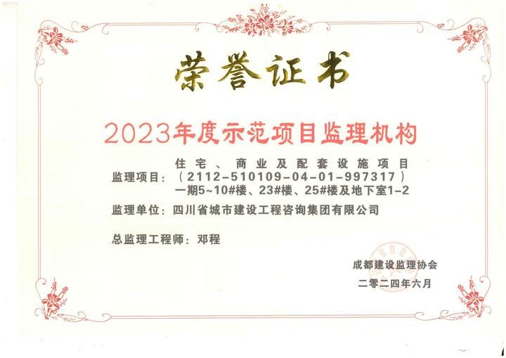 2023年度示范項目監(jiān)理機構(gòu).jpg
