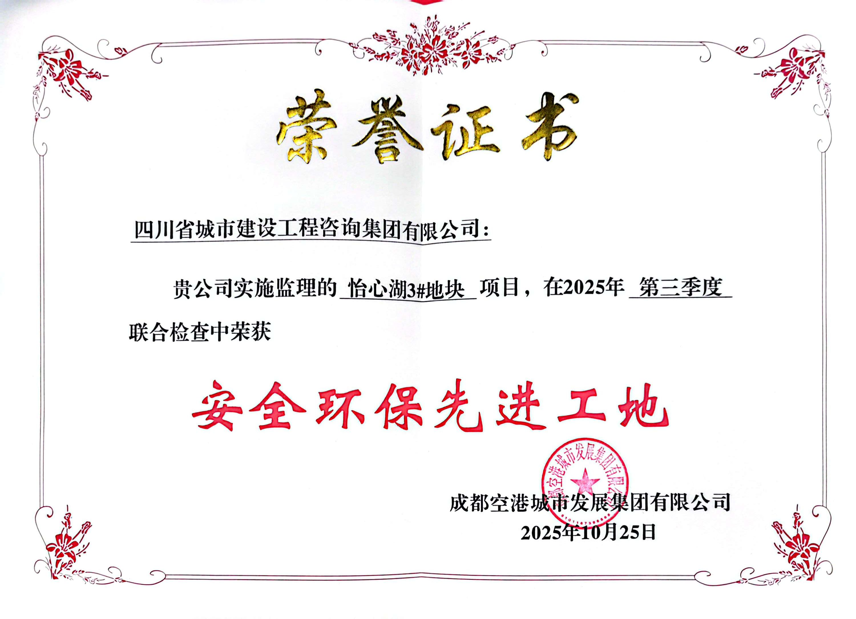 1764836388106649.png 怡心湖3#安全環(huán)保先進(jìn)工地.png